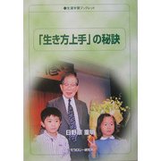 「生き方上手」の秘訣(生涯学習ブックレット) [全集叢書]