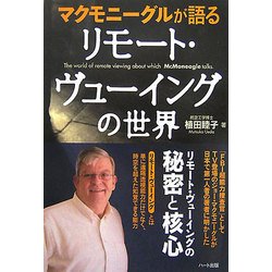 マクモニーグルが語るリモート・ヴューイングの世界 [単行本]