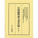 台湾総督府文書目録 第8巻 [全集叢書]