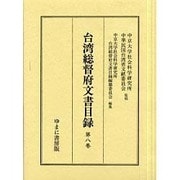 台湾総督府文書目録 第8巻 [全集叢書]