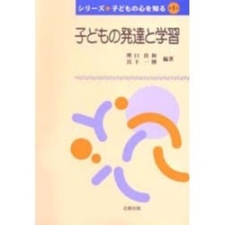 子どもの発達と学習(シリーズ子どもの心を知る〈第1巻〉) [単行本]