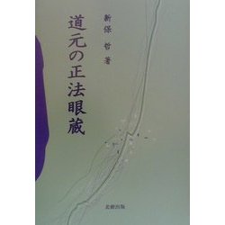 道元の正法眼蔵 [単行本]