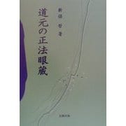 道元の正法眼蔵 [単行本]