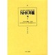NHK年鑑 18 [全集叢書]