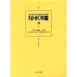 NHK年鑑 18 [全集叢書]