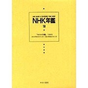 NHK年鑑 18 [全集叢書]