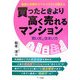 買ったときより高く売れるマンション 買い方&住まい方―管理と投資のスペシャリストが教える [単行本]