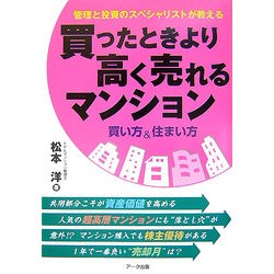 買ったときより高く売れるマンション 買い方&住まい方―管理と投資のスペシャリストが教える [単行本]