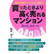 買ったときより高く売れるマンション 買い方&住まい方―管理と投資のスペシャリストが教える [単行本]