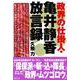 政界の仕掛人・亀井静香放言録 [単行本]