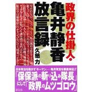 政界の仕掛人・亀井静香放言録 [単行本]