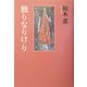 独りなりけり [単行本]