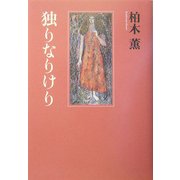 独りなりけり [単行本]