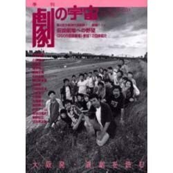 季刊劇の宇宙 No.18 2004・秋号 [単行本]