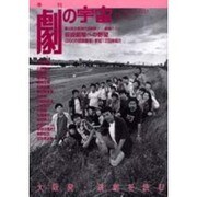 季刊劇の宇宙 No.18 2004・秋号 [単行本]