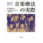 音楽療法の実際―音の使い方をめぐって [単行本]