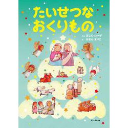 たいせつなおくりもの [絵本]