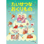 たいせつなおくりもの [絵本]