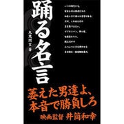 踊る名言 [単行本]
