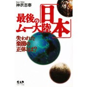 最後のムー大陸「日本」―失われた楽園の正体とは? [単行本]