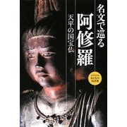 名文で巡る阿修羅―天平の国宝仏(seisouおとなの図書館) [全集叢書]