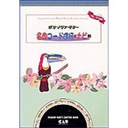 ヨドバシ Com ボサ ノヴァ ギター名曲コード進行 ナビ 上 Hisashi Kun S Chatter Book 単行本 通販 全品無料配達