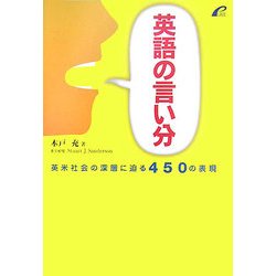 英語の言い分―英米社会の深層に迫る450の表現 [単行本]