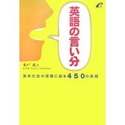 英語の言い分―英米社会の深層に迫る450の表現 [単行本]