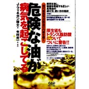 危険な油が病気を起こしてる [単行本]