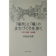 「場所」と「場」のまちづくりを歩く―イギリス篇・日本篇 [単行本]