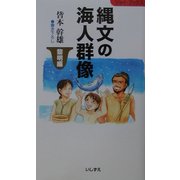 縄文の海人群像 黎明編(いしずえ・ジョイ・ブックス) [単行本]