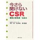 今さら聞けないCSR―職場の新常識一気読み [単行本]