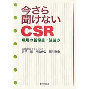 今さら聞けないCSR―職場の新常識一気読み [単行本]