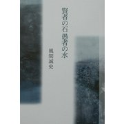 賢者の石 愚者の水 [単行本]