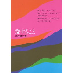 愛すること [単行本]