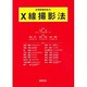 診療画像検査法X線撮影法 [単行本]