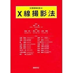診療画像検査法X線撮影法 [単行本]