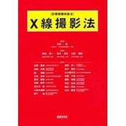 診療画像検査法X線撮影法 [単行本]