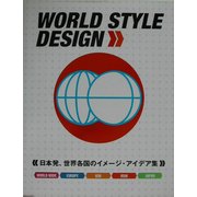 WORLD STYLE DESIGN―日本発、世界各国のイメージ・アイデア集 [単行本]
