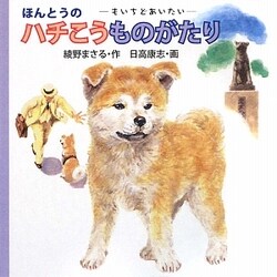 ほんとうのハチこうものがたり(ミニえほん) [絵本]