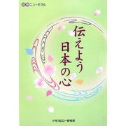 伝えよう日本の心 [単行本]