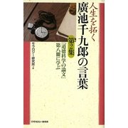 人生を拓く廣池千九郎の言葉〈第2集〉『道徳科学の論文』第八冊に学ぶ [新書]