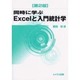 同時に学ぶExcelと入門統計学 第2版 [単行本]