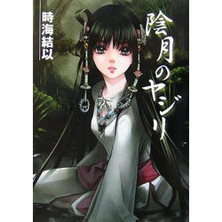 陰月のヤジリ(HJ文庫) [文庫]