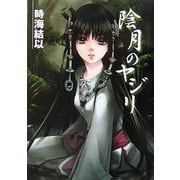 陰月のヤジリ(HJ文庫) [文庫]