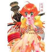 グロリアスドーン〈2〉少女は夕暮に遊ぶ(HJ文庫) [文庫]