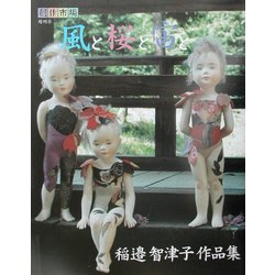風と桜と宙と―稲邉智津子作品集 [単行本]