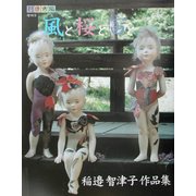 風と桜と宙と―稲邉智津子作品集 [単行本]
