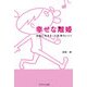 幸せな離婚―自由に生きるって気持ちいい! [単行本]