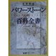 鉱物図鑑 パワーストーン百科全書331―先達が語る鉱物にまつわる叡智 [単行本]